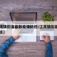 【江湾镇街道最新疫情防控/江湾镇街道属于哪个区】
