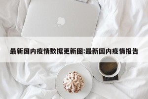 最新国内疫情数据更新图:最新国内疫情报告