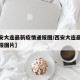 【西安大连最新疫情通报图/西安大连最新疫情通报图片】
