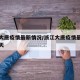 浙江大唐疫情最新情况/浙江大唐疫情最新情况今天