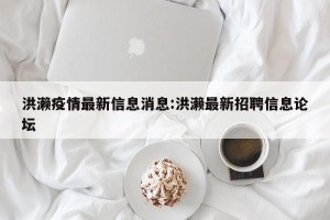 洪濑疫情最新信息消息:洪濑最新招聘信息论坛