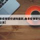 【曲阜疫情管控通知最新,曲阜疫情管控通知最新公告】