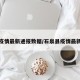石泉疫情最新通报数据/石泉县疫情最新消息