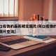 【周口疫情的最新规定图片/周口疫情的最新规定图片查询】