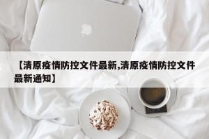 【清原疫情防控文件最新,清原疫情防控文件最新通知】