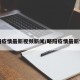 略阳疫情最新视频新闻/略阳疫情最新情况