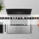 【略阳新闻疫情今天最新,略阳最新的新闻事件】