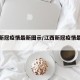 江西新冠疫情最新图示/江西新冠疫情最新动态