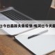 梅河口今日最新头条疫情:梅河口今天最新消息