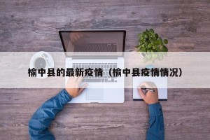 榆中县的最新疫情（榆中县疫情情况）