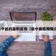 榆中县的最新疫情（榆中县疫情情况）