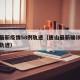 唐山最新疫情58例轨迹（唐山最新确诊疫情最新轨迹）