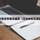 深圳疫情清零要求最新（深圳本轮疫情在院病例清零）