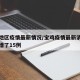 宝鸡地区疫情最新情况/宝鸡疫情最新消息今天新增了15例