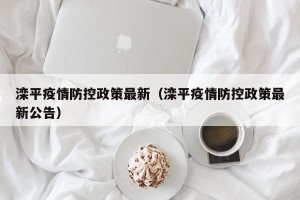 滦平疫情防控政策最新（滦平疫情防控政策最新公告）