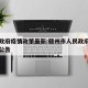 赣州政府疫情政策最新:赣州市人民政府疫情防控公告