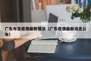 广东布吉疫情最新情况（广东疫情最新消息公布）