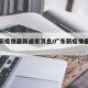 广东新疫情最新通报消息/广东新疫情最新情况