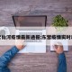 东营仙河疫情最新通报:东营疫情实时动态