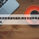 静安文旅疫情通知最新/静安文旅疫情通知最新情况