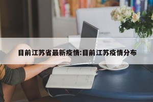 目前江苏省最新疫情:目前江苏疫情分布