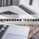 石首防控最新通告疫情（石首市最新疫情）