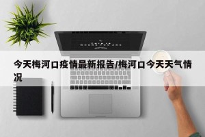 今天梅河口疫情最新报告/梅河口今天天气情况