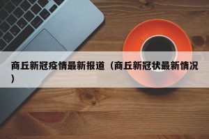 商丘新冠疫情最新报道（商丘新冠状最新情况）