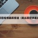 商丘新冠疫情最新报道（商丘新冠状最新情况）