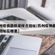 【苏州疫情最新采样点地址/苏州疫情最新采样点地址在哪里】