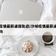 沙城疫情最新通报轨迹/沙城疫情最新通报轨迹查询