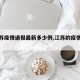 【江苏疫情通报最新多少例,江苏的疫情通报】