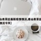 【唐山袁家庄最新疫情情况,唐山袁家庄最新疫情情况今天】