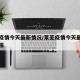 莱芜疫情今天最新情况/莱芜疫情今天最新情况通报