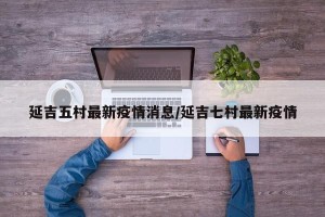 延吉五村最新疫情消息/延吉七村最新疫情