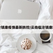 临沧镇康疫情最新防控/云南临沧镇康地图