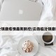 临沧镇康疫情最新防控/云南临沧镇康地图