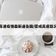 荣成高速疫情最新通告图/荣成高速路况实时查询