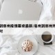 亳州到郑州疫情要求最新:亳州到郑州开车几个小时