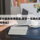 【藏家村最新疫情报道,藏家一号藏式家具批发市场地址】