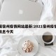 中国宿州疫情网站最新:2021宿州疫情最新消息今天