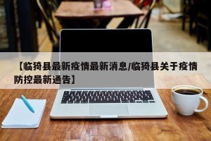 【临猗县最新疫情最新消息/临猗县关于疫情防控最新通告】