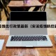 安溪疫情出行政策最新（安溪疫情防控最新规定）