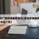 【湖南广西疫情最新情况/湖南疫情最新情况 最新消息广东】