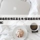 【福建最新疫情区县名单/福建最新疫情区县名单图】