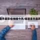 福建各市最新疫情图今天/福建各市最新疫情公布