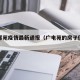 广电馨苑疫情最新通报（广电苑的房子值得买吗）