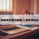 上海最新疫情动画图/上海疫情动态图