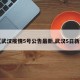 【武汉疫情5号公告最新,武汉5日新增】