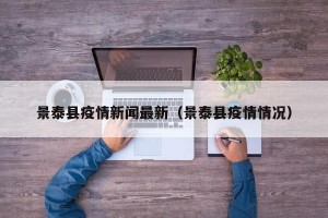 景泰县疫情新闻最新（景泰县疫情情况）
